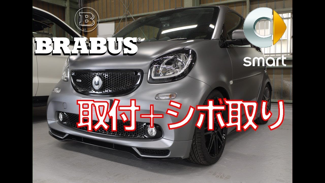 Smart [Brabusエアロ取付+シボ取り] [Body Vlog #25]