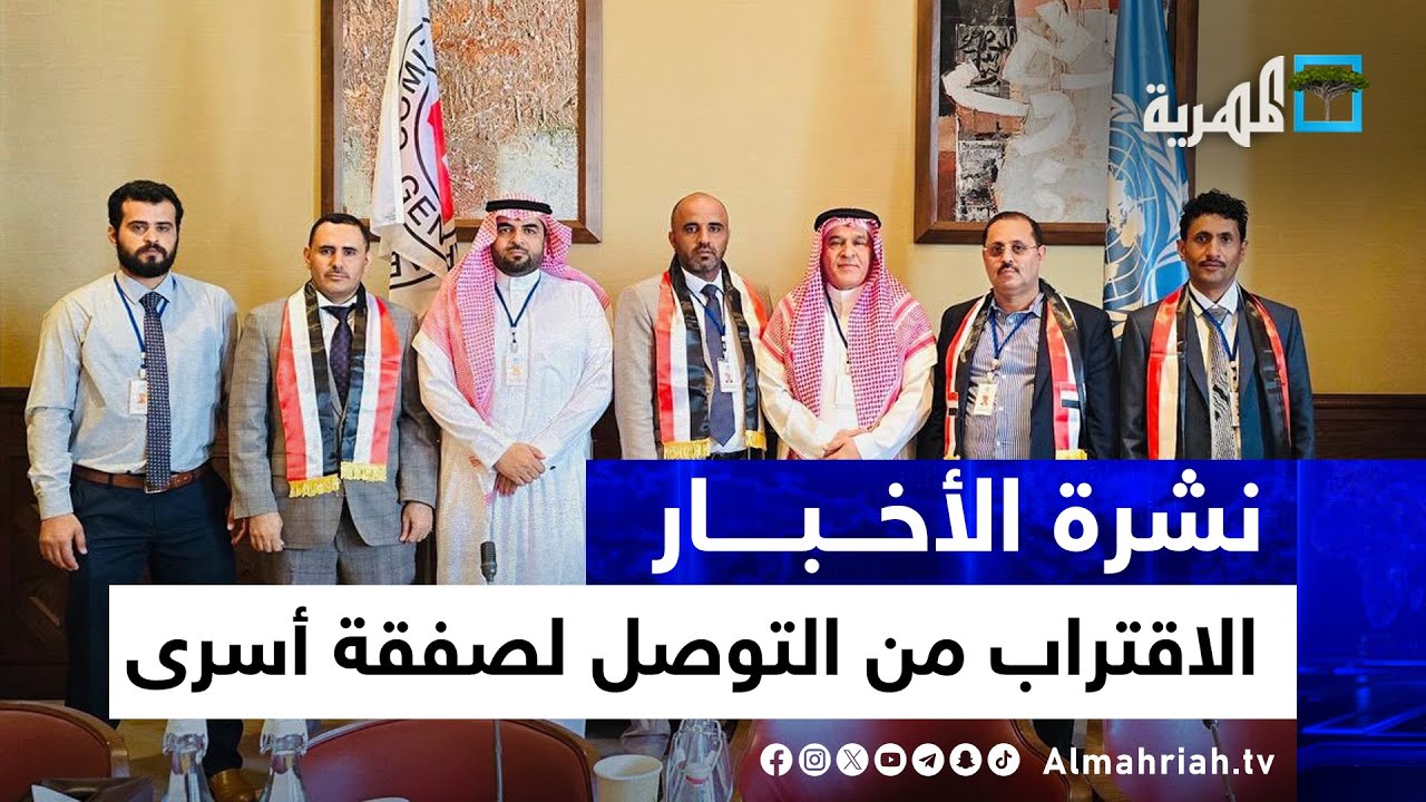 مفاوضات مسقط تقترب من الاتفاق على تبادل أسرى يشمل قحطان والإصلاح يشيد بجهود سلطنة عمان ووساطتها
