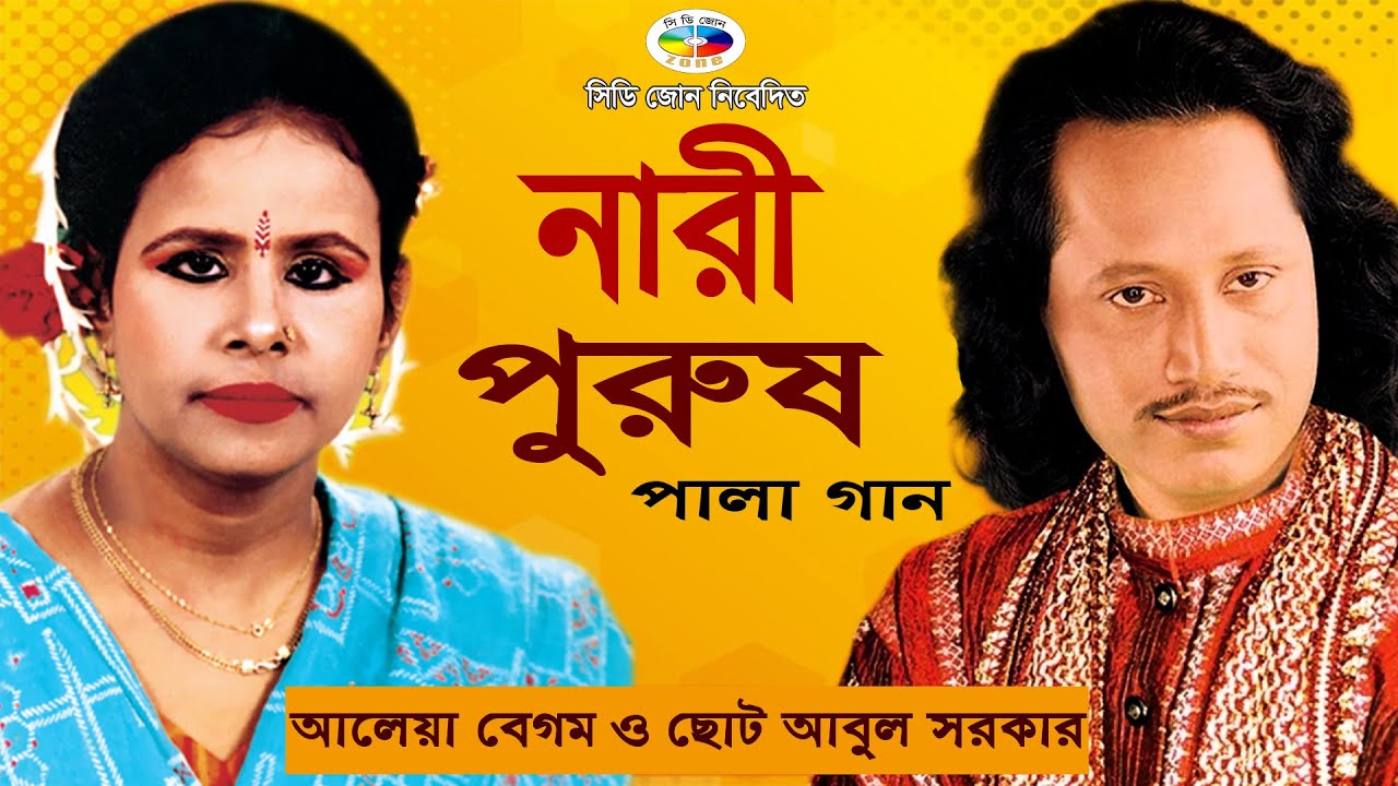 নারী পুরুষ | Nari Purush | বাংলা পালা গান | Bangla Pala Gaan | ছোট আবুল সরকার | আলেয়া বেগম | CD ZONE