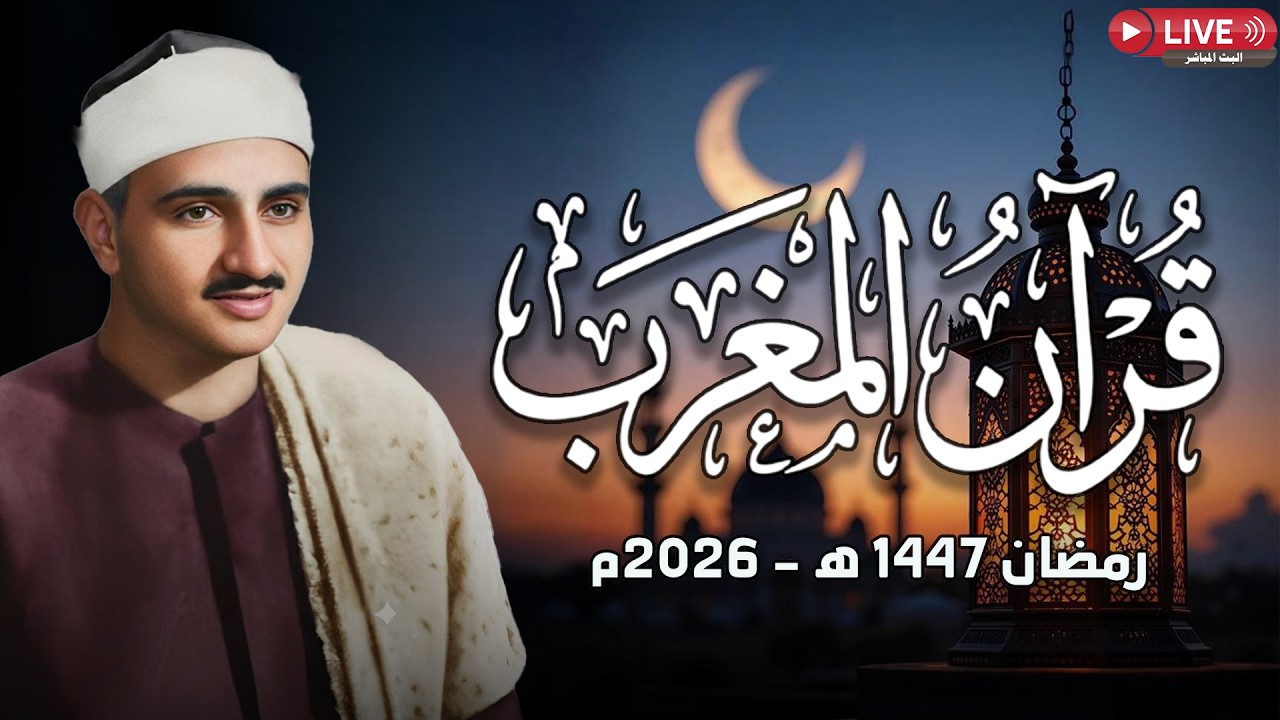 قرآن المغرب ..  رمضان 2026 | الشيخ محمد صديق المنشاوي | بث مباشر