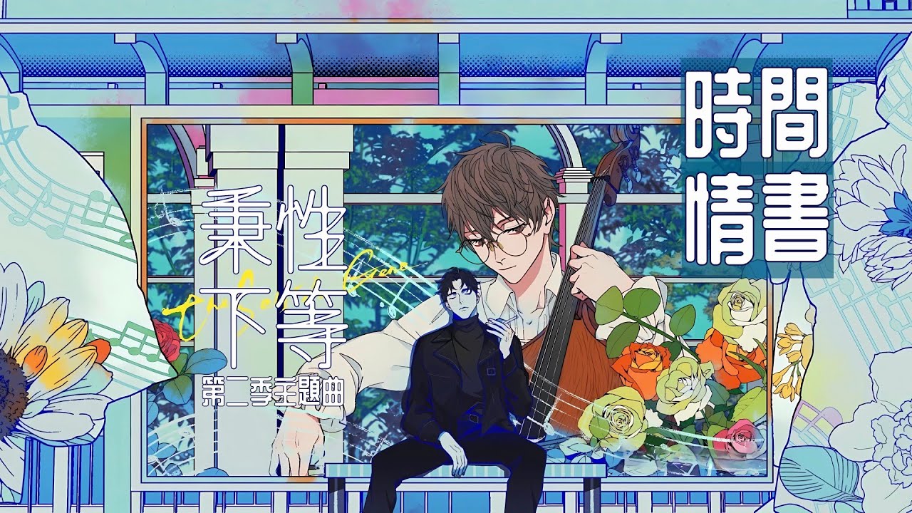 廣播劇【秉性下等】插曲《時間情書》- 撬鎖老羊LeO「浪漫」（cc動態歌詞）