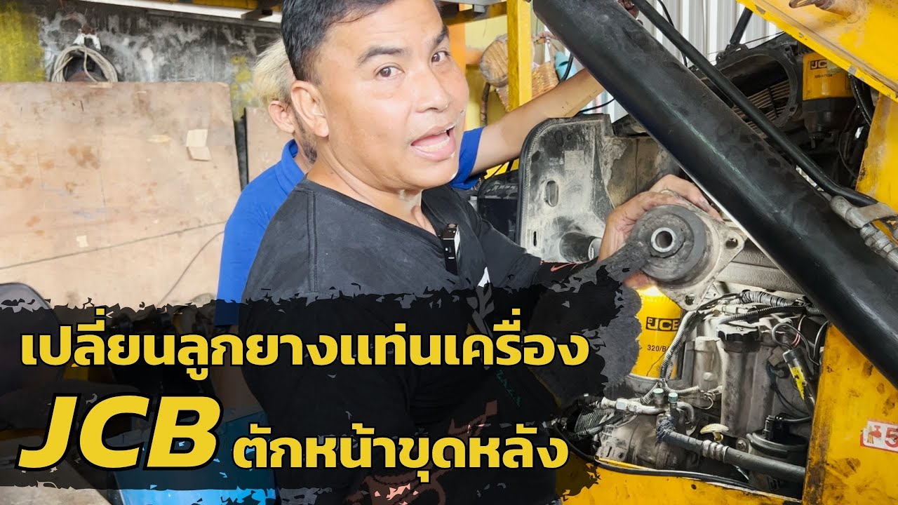 เปลี่ยนลูกยางแท่นเครื่อง JCB ตักหน้าขุดหลัง
