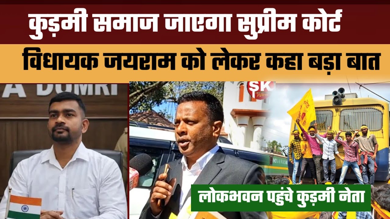 कुड़मी समाज जाएगा सुप्रीम कोर्ट || लोकभवन पहुंचे कुड़मी नेता || जयराम को लेकर कहा बड़ा बात