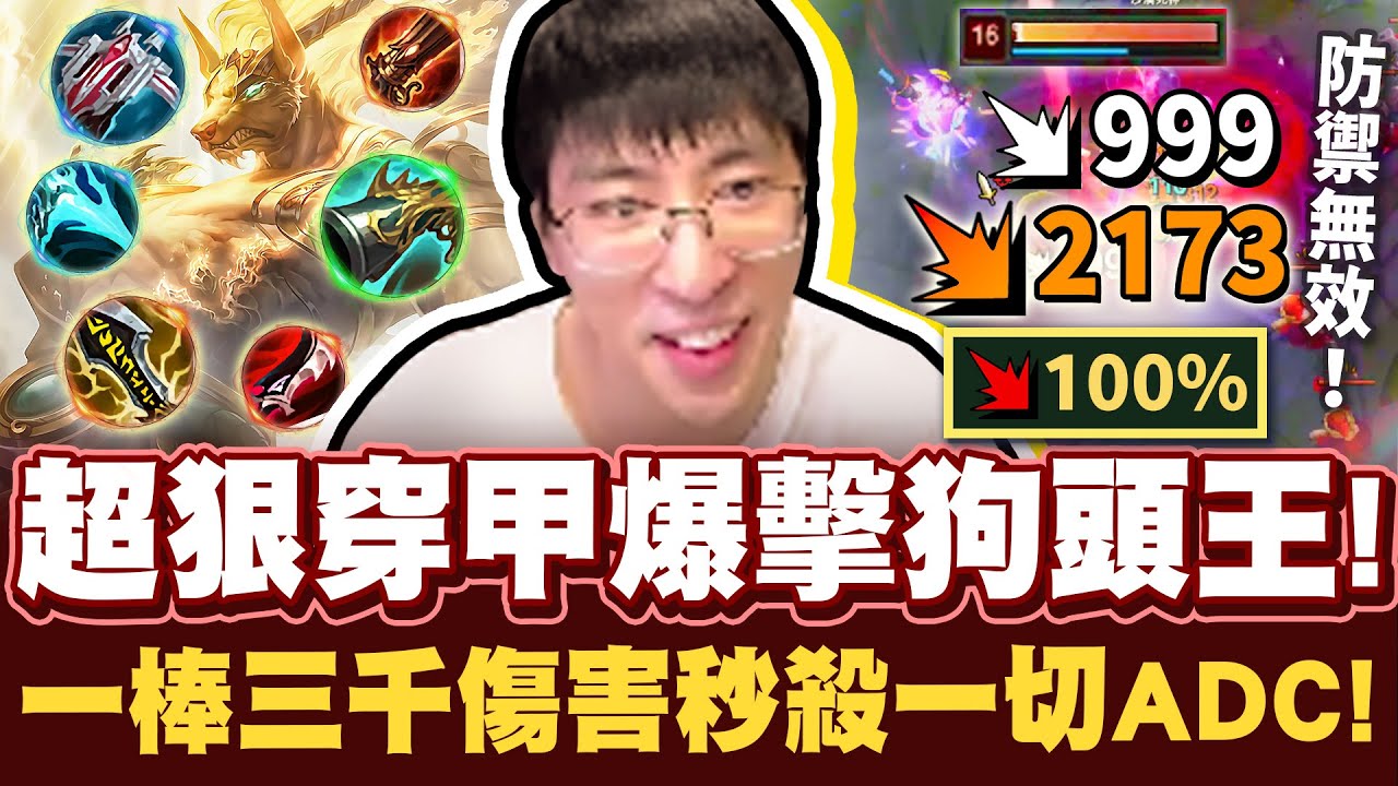【猴哥】「100%爆擊滅世狗頭！」恐怖穿透流發威每棒都真傷！滿血AD一棒3000蒸發！- S12 狗頭 Nasus