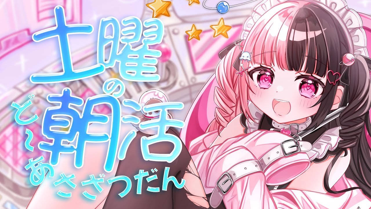 【#どーあさ】はじめましての朝雑談！土曜の朝はるめちと話そ？ 【めるとるめ / #新人Vtuber】