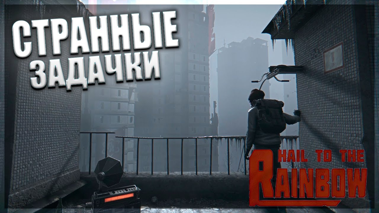 РАБОТЫ РАЗБУШЕВАЛИСЬ, НО ТОЛЬКО ОН... - Hail to the rainbow #5