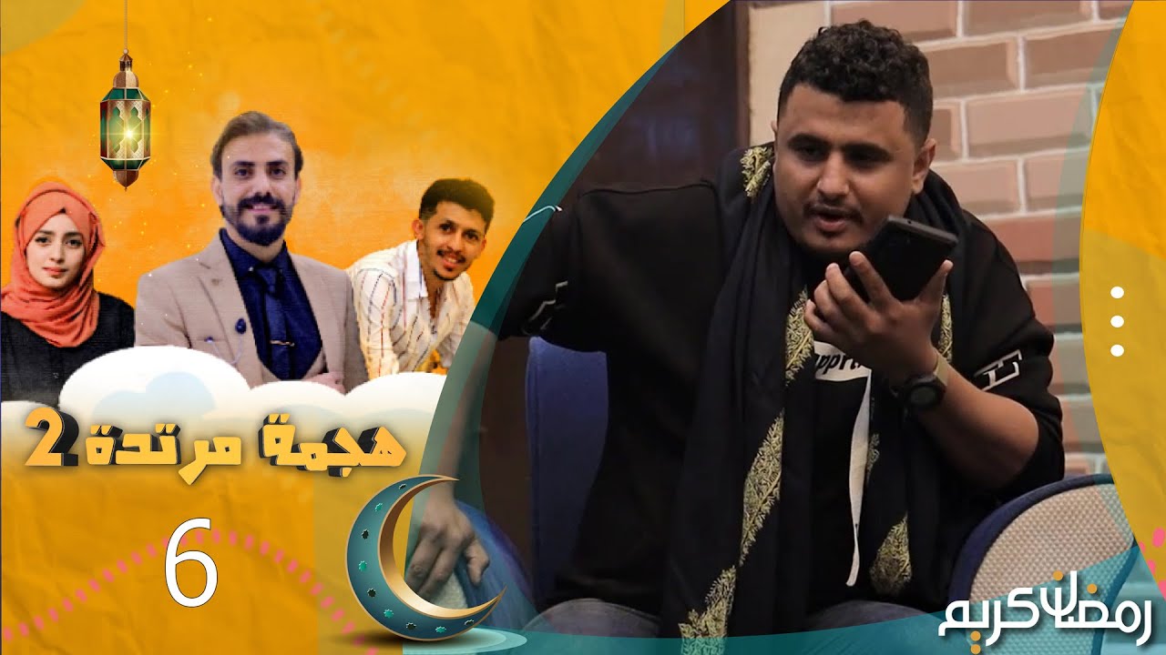 هجمة مرتدة 2 | محمد الشيشان في ضيافة حسن الجفري | الحلقة 6 | الكاميرا الخفية رمضان 1445هـ 2024م