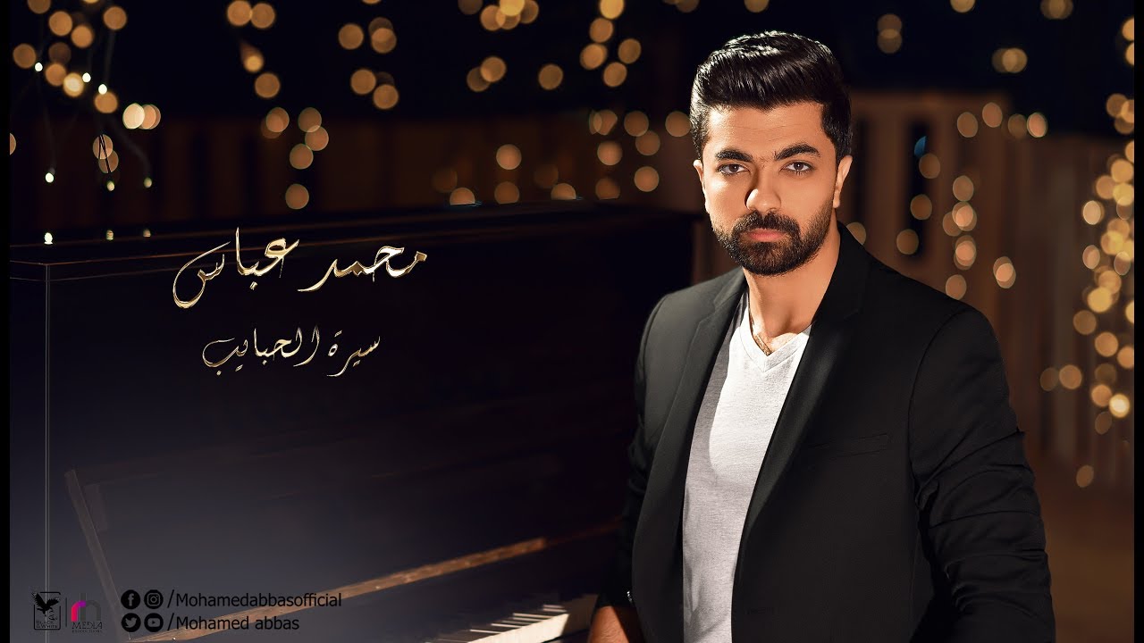 محمد عباس - سيرة الحبايب | Mohamed Abbas - Sert el Habaib