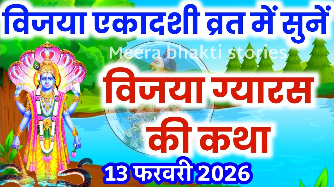 विजया एकादशी की कथा | Ekadashi Vrat Katha | एकादशी व्रत कथा | Vijaya Ekadashi ki kahani 2026