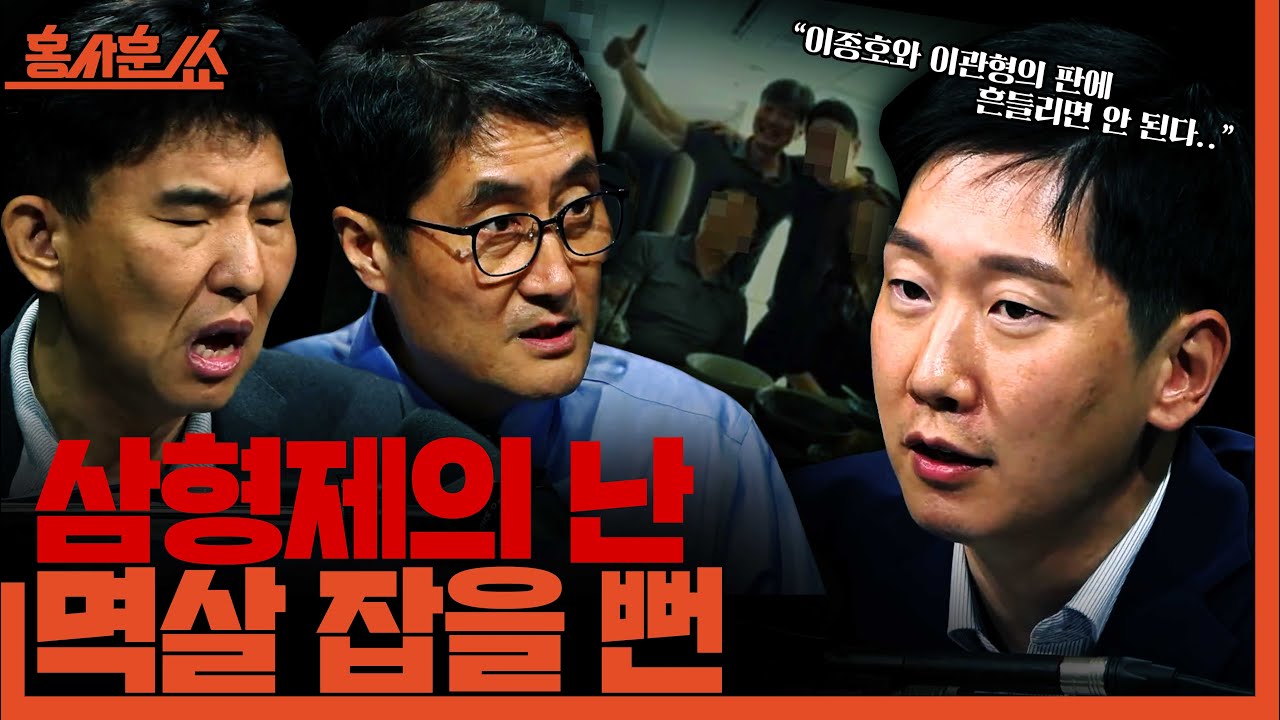 [홍사훈쑈] 삼형제의 난, 멱살 잡을 뻔..ㅣ정필승X김규현ㅣ2025년 10월 28일 화요일