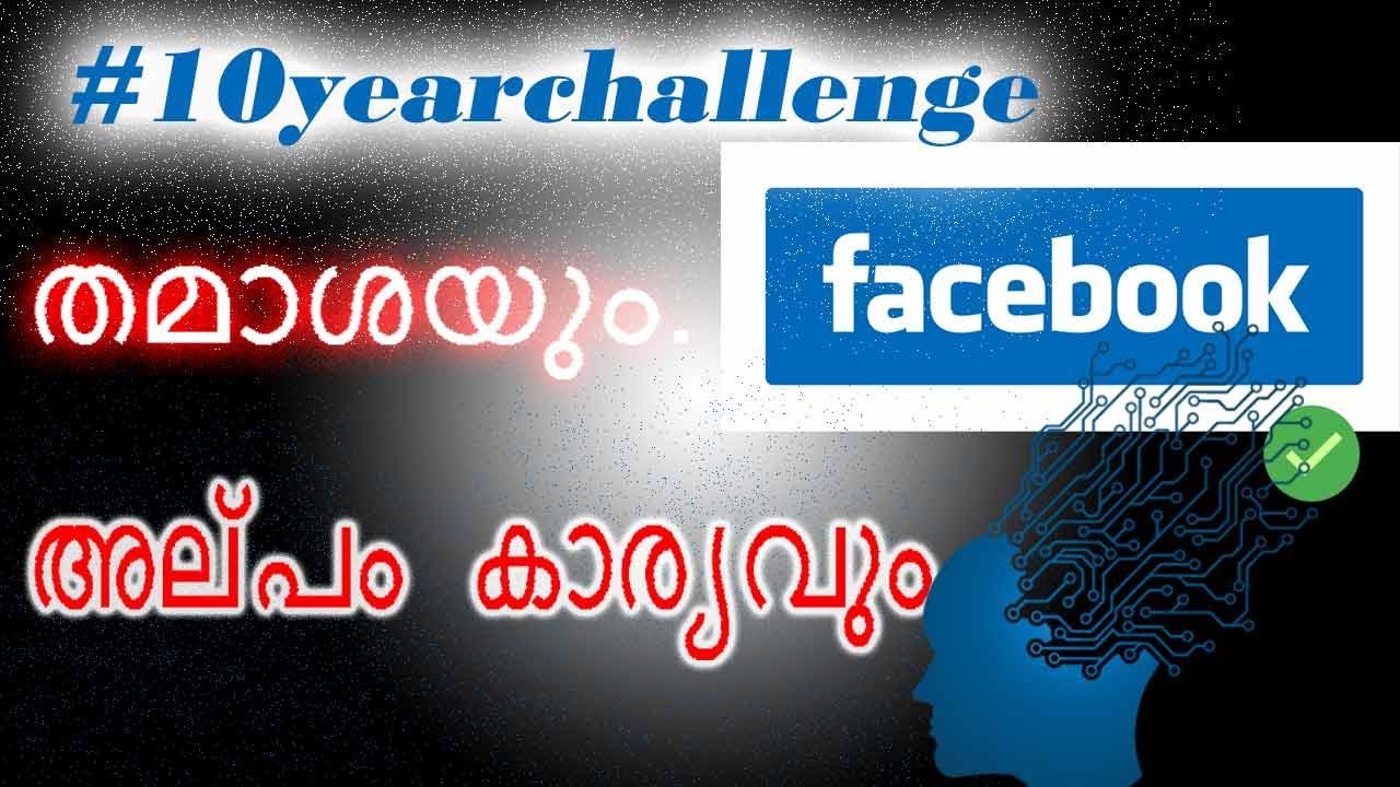 #10yearchallenge  തമാശയും  അല്പം കാര്യവും .|| A fun meme or elaborate plan to gather your data?