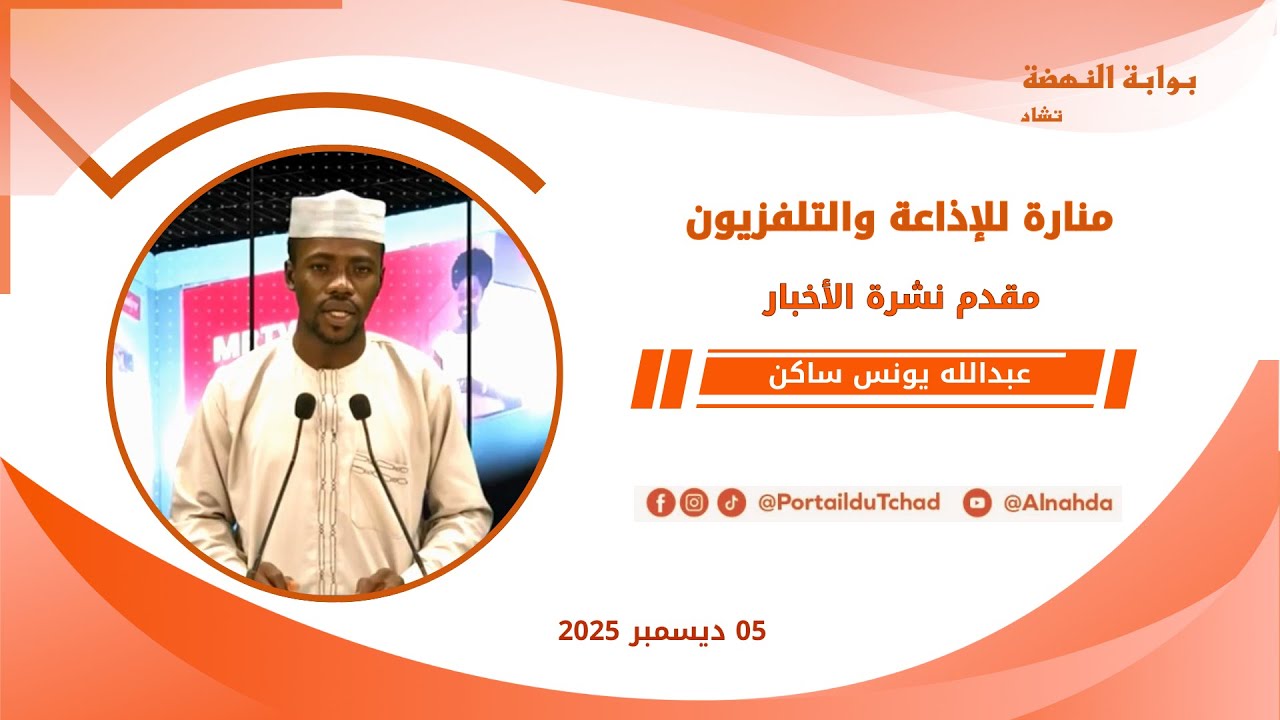 🌍 مباشر - نشرة الـ08:00 مساءاً من تلفزيون منارة تشاد - 05 ديسمبر 2025