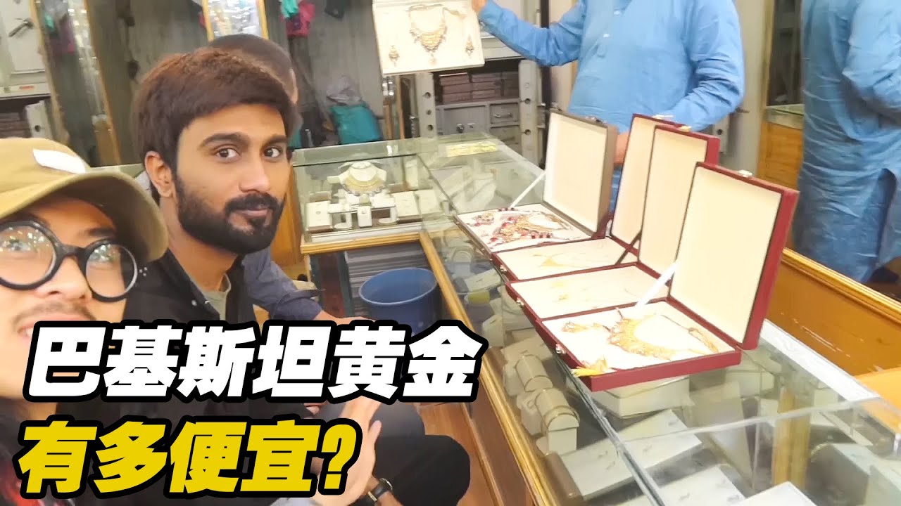 听说巴基斯坦黄金价格超级便宜，小伙决定去一探究竟【阿九流浪记】