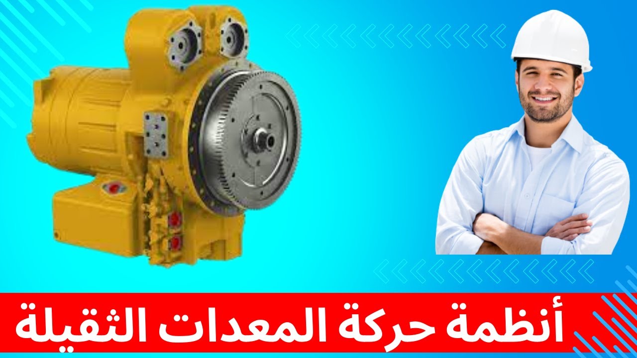 4 - كيف تعمل أنظمة حركة المعدات الثقيلة؟ المحاضرة الثالثة