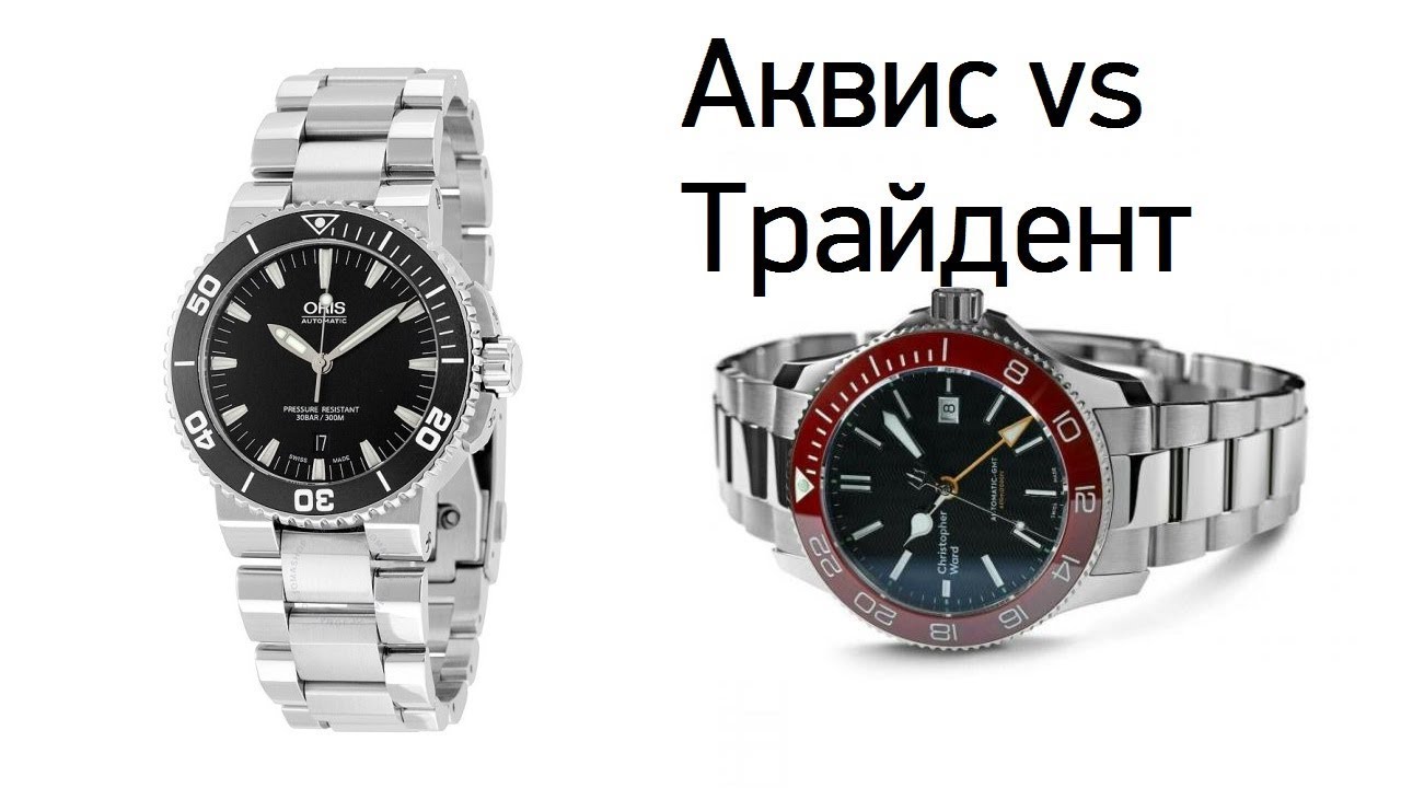 Oris Aquis Vs Christopher Ward Trident / Кто лучше?