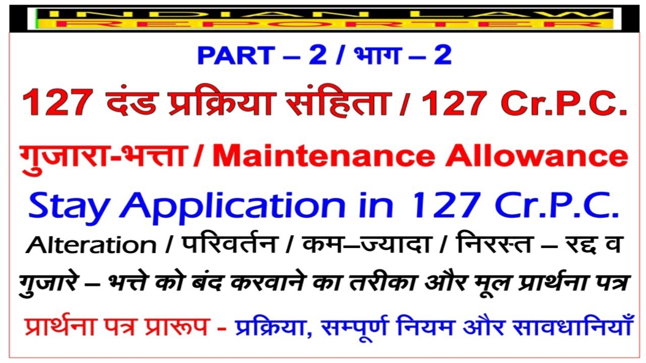 Stay Application | 127 Cr.P.C. | स्टे प्रार्थना पत्र | 125 Cr.P.C. | सावधानियां | प्रार्थना पत्र