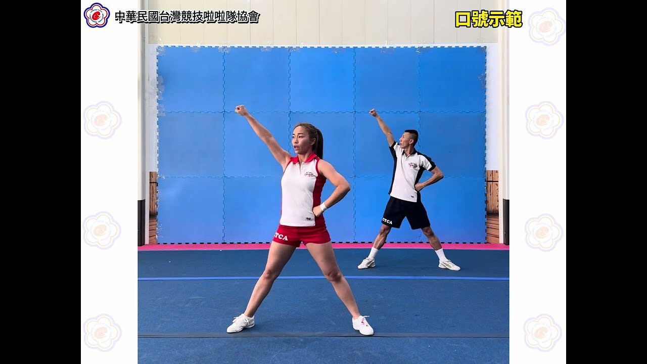 2024~2026競技啦啦隊指定動作 示範影片