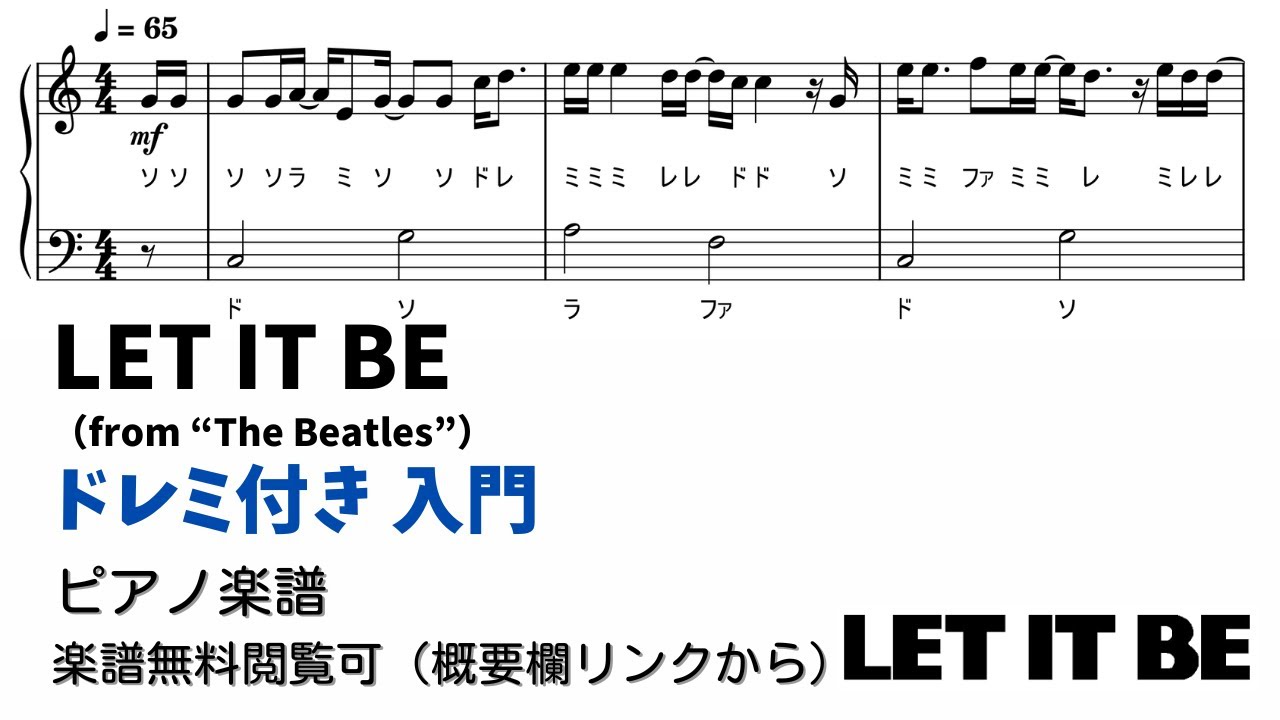 【ピアノ入門】LET IT BE  Level.1 【ドレミ付き無料楽譜】