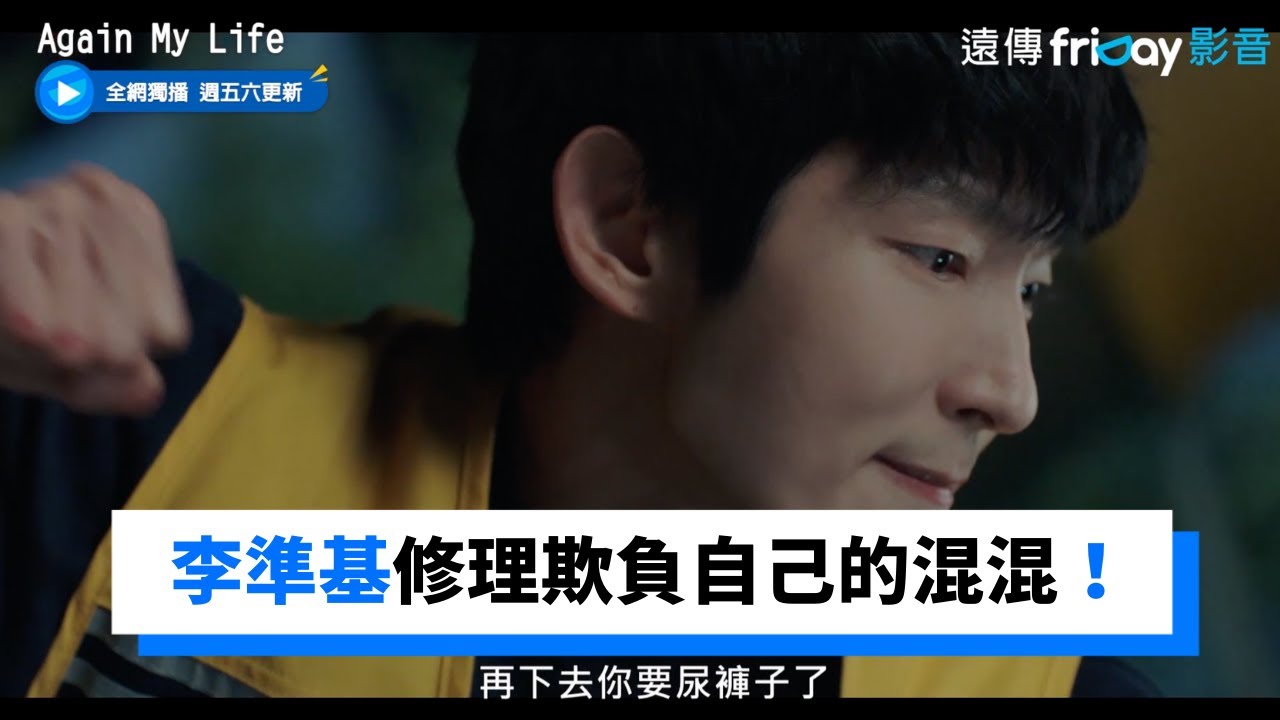 李準基重生後 帥氣修理欺負自己的混混！_獨家《Again My Life》第2集_friDay影音韓劇線上看