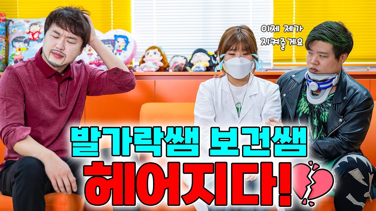 철벽보건쌤 발가락쌤한테 차이다...(ft.진개성과 뽀뽀한 사람은?)
