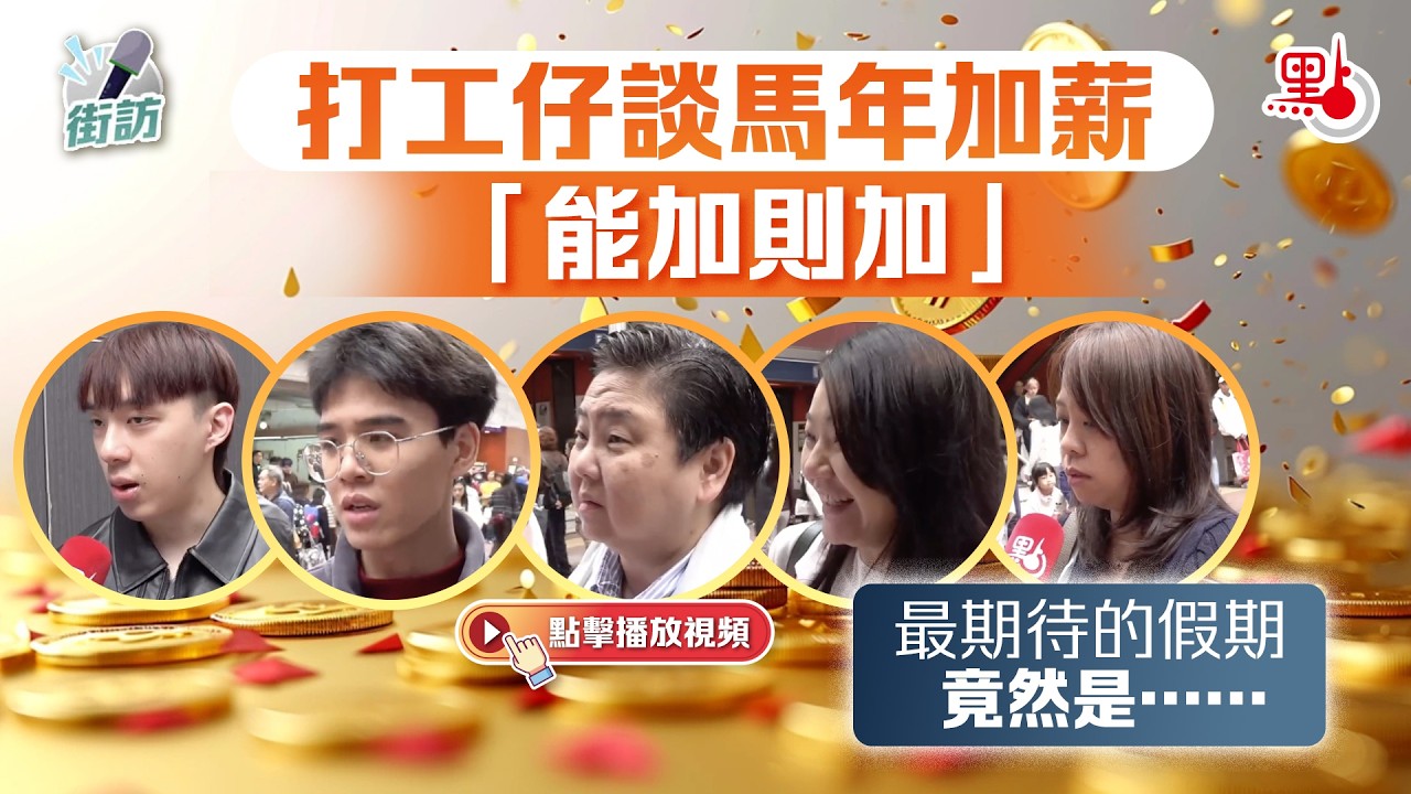 街訪｜打工仔談馬年加薪「能加則加」　最期待的假期竟然是……