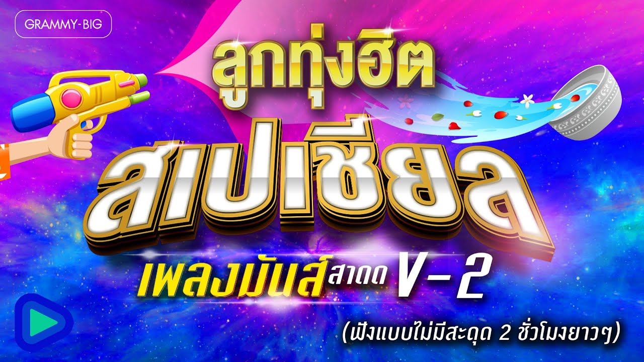 รวมเพลงลูกทุ่งฮิต สเปเชียล เพลงมันส์สาดด V-2 (ฟังแบบไม่มีสะดุด 2 ชั่วโมงยาวๆ)