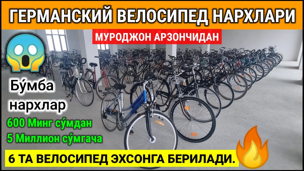 ЧУСТ ГЕРМАНСКИЙ ВЕЛОСИПЕД НАРХЛАРИ 2026. ВОДИЙ ВА ТОШ.К ДОСТАВКА БЕПУЛ. #чуст #германия #велосипед