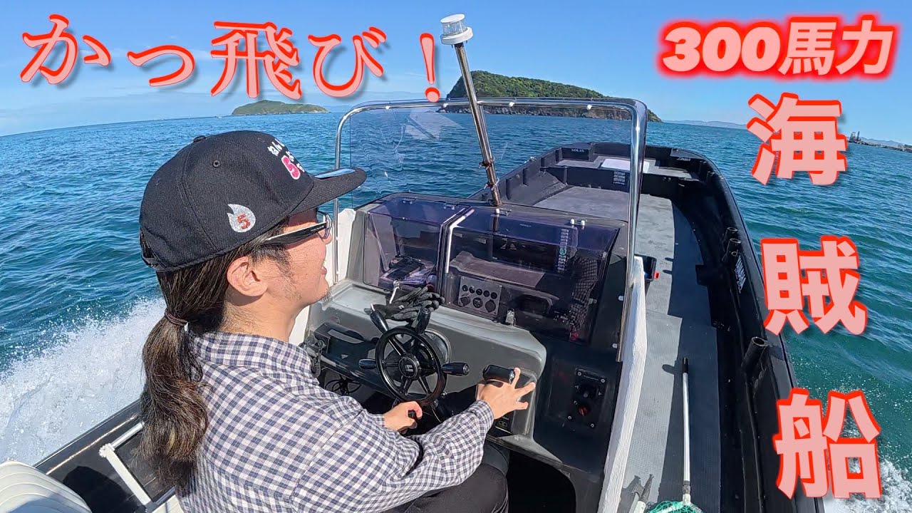 N5C【浮いた海賊船】300馬力フルカスタム和船の実力はいかに！？