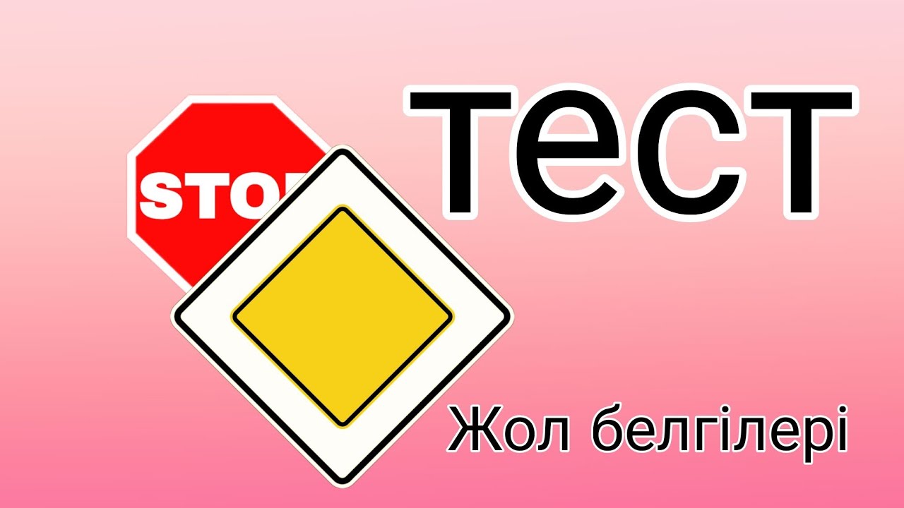 Тест  Жол белгілері