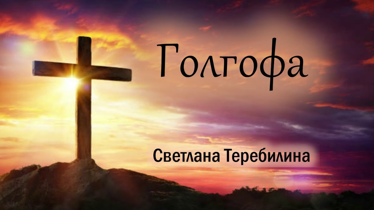 Голгофа. Светлана Теребилина.