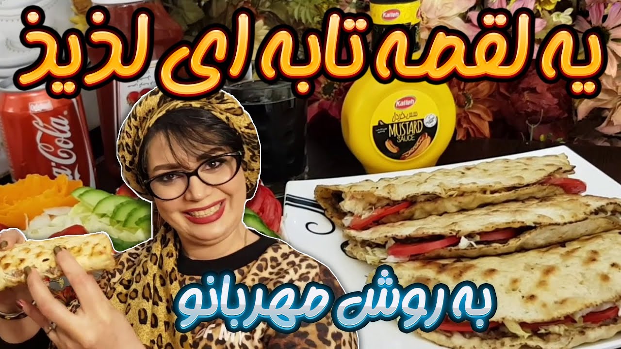 لذیذ ترین لقمه تابه ای به سبک مهربانو😋