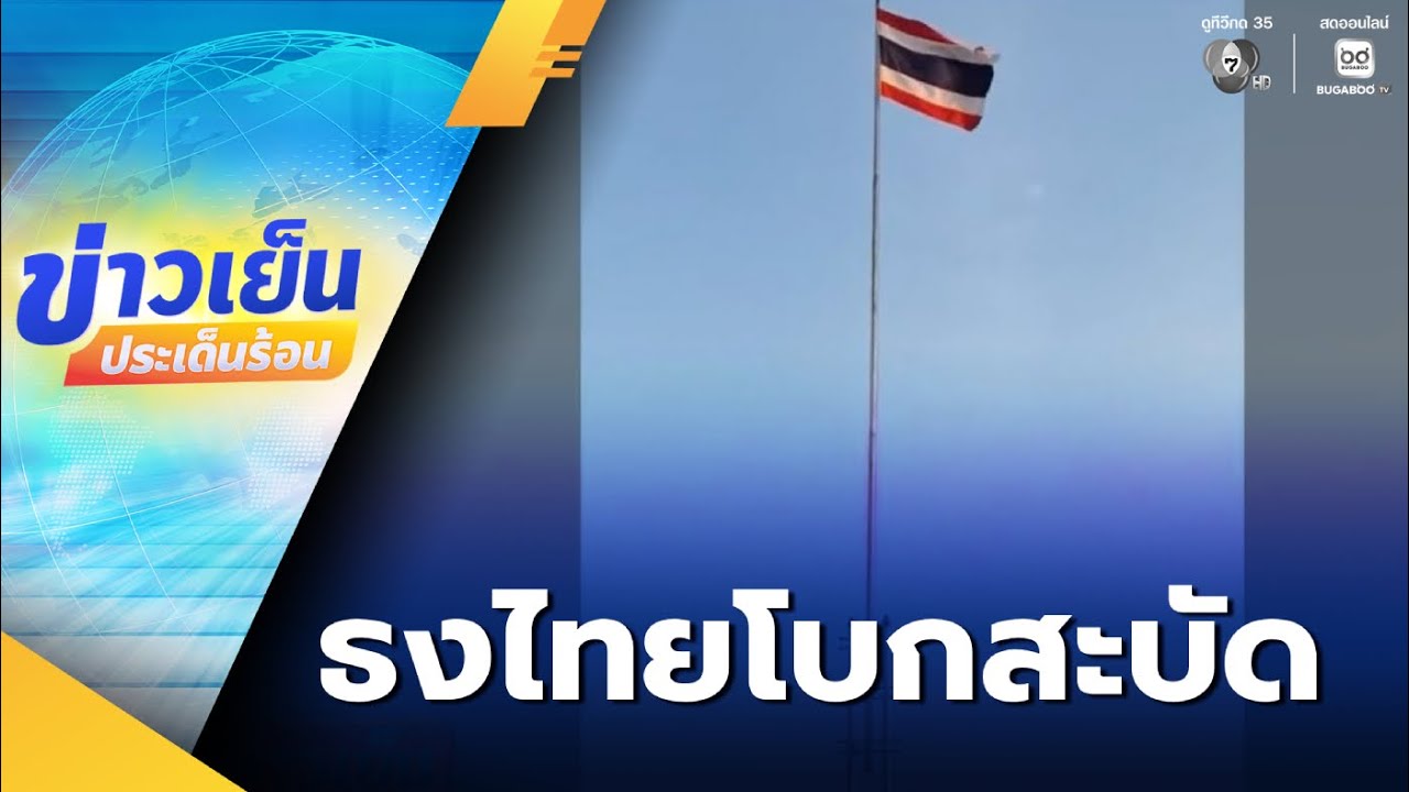 ธงไทยโบกสะบัดบนยอดภูมะเขือ | ข่าวเย็นประเด็นร้อน
