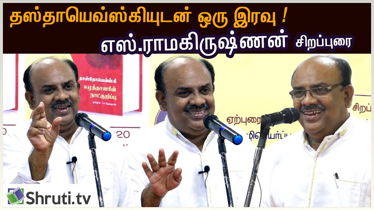 Dostoyevsky - S. Ramakrishnan speech | தஸ்தாயெவ்ஸ்கியுடன் ஒரு இரவு | எஸ்.ராமகிருஷ்ணன் சிறப்புரை