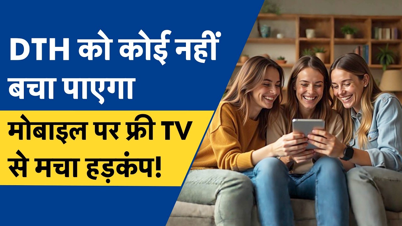 Direct To Mobile से पलट गया पूरा गेम, DTH को Broadband ले डूबा!