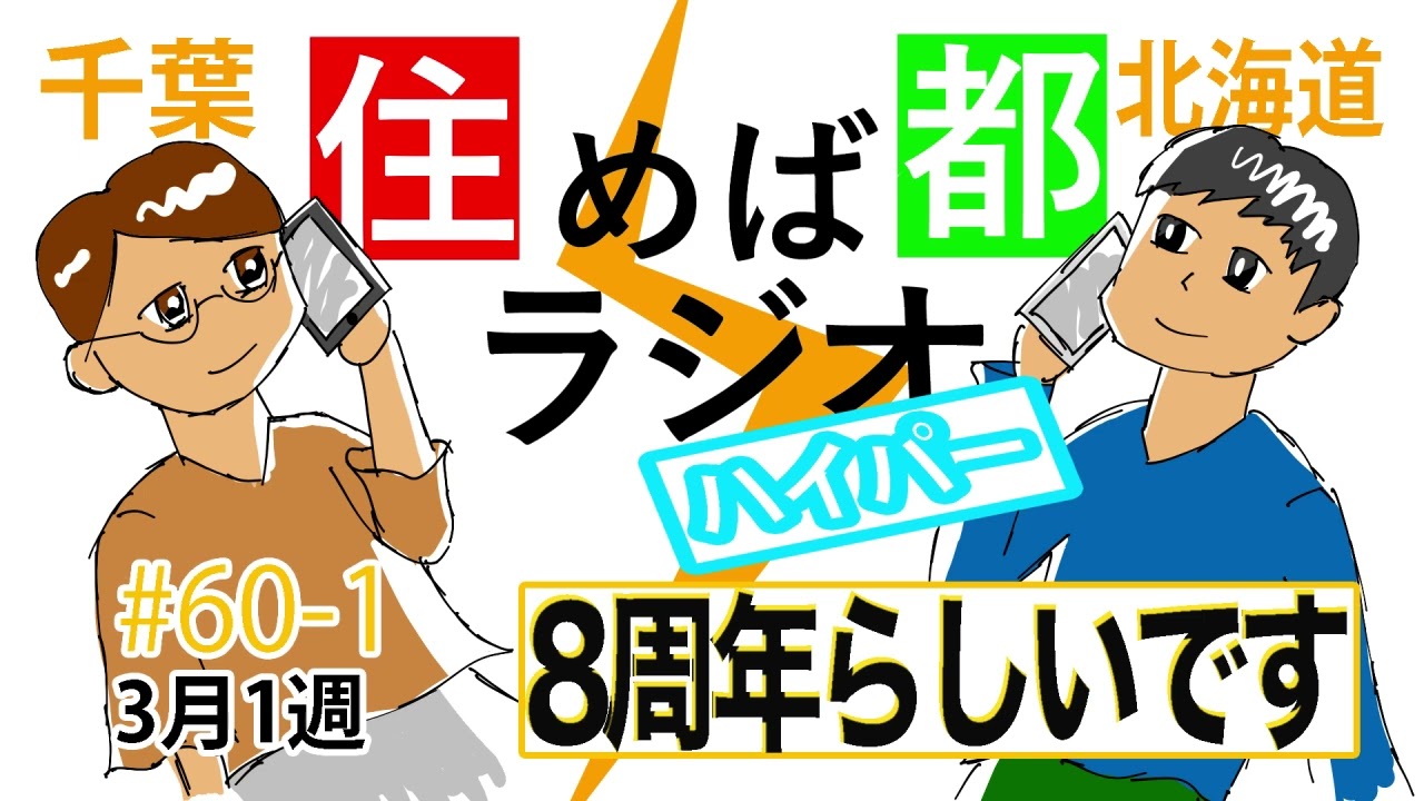 住めば都ラジオはいぱー#60-1【８周年らしいです。】