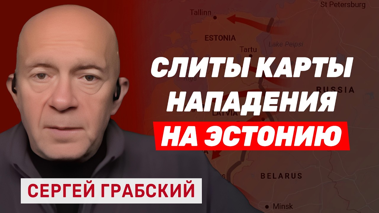 Сергей Грабский. Карты BILD, тайна упавшего дрона в Литве и блестящая операция ВСУ в Крыму