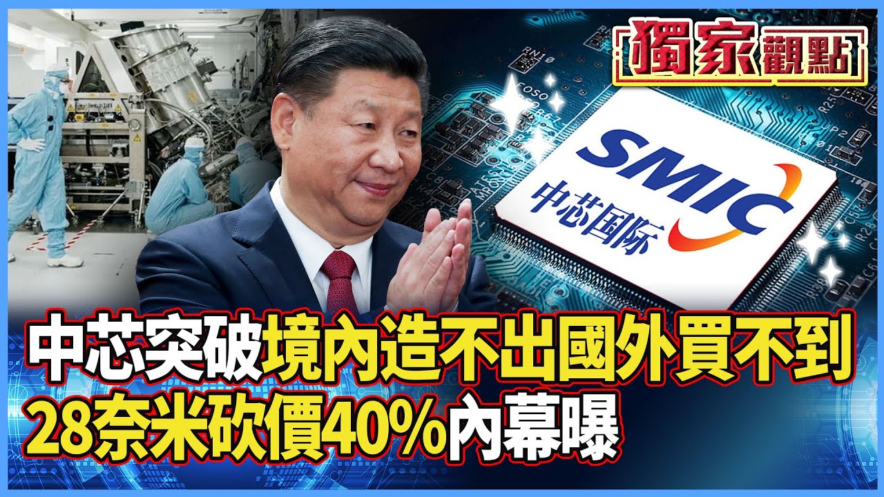 【獨家觀點】中芯突破「境內造不出國外買不到」！28奈米下重手砍價40％ 內幕曝全球震驚 #寰宇全視界 #寰宇新聞 @globalnewstw