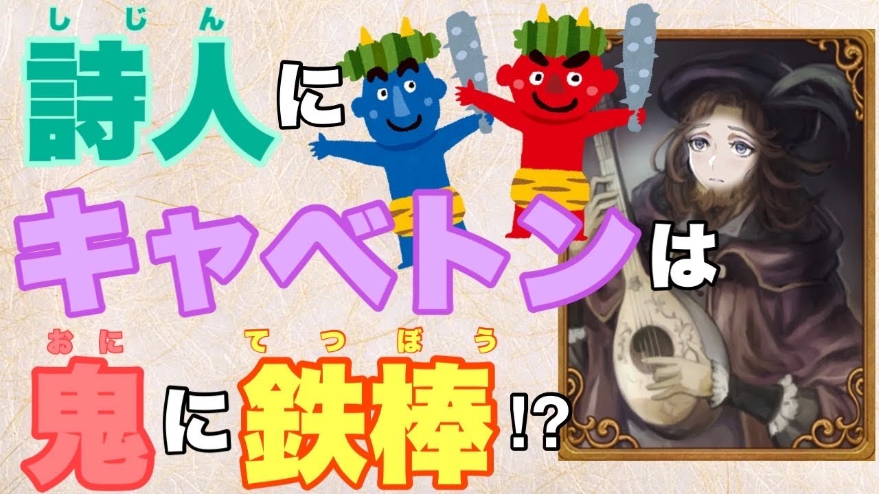 【人狼ジャッジメント】新役職『詩人』とキャベトンが揃えばソロコンサートになる！？の巻 13人村編 byキャベトン