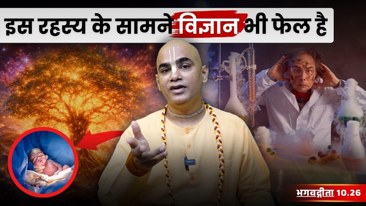 इस रहस्य के सामने विज्ञान भी फेल है | Gita 10.26 | Chakravarti Das
