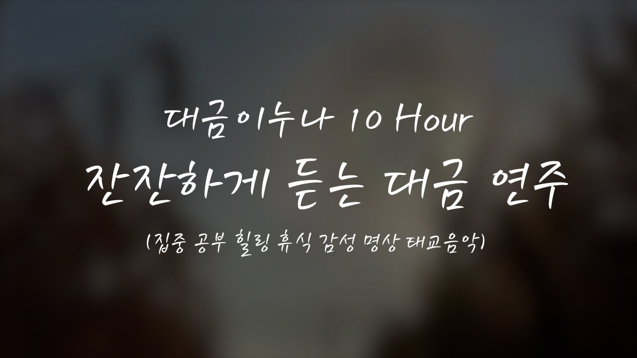 [10시간] 당신의 마음을 들어줄 따뜻한 대금 음악들 10시간 ⎮ 중간광고없음 ⎮ 집중 공부 힐링 휴식 감성 명상 태교음악 카페음악 1시간 5시간