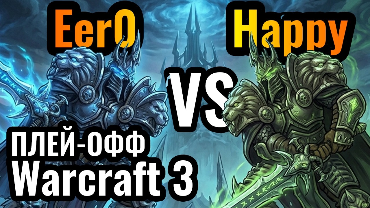 Happy vs 120 - кто КОРОЛЬ ЛИЧ?! Турнир за $8700. B Cup - Season 21. День 5. Warcraft 3 Reforged