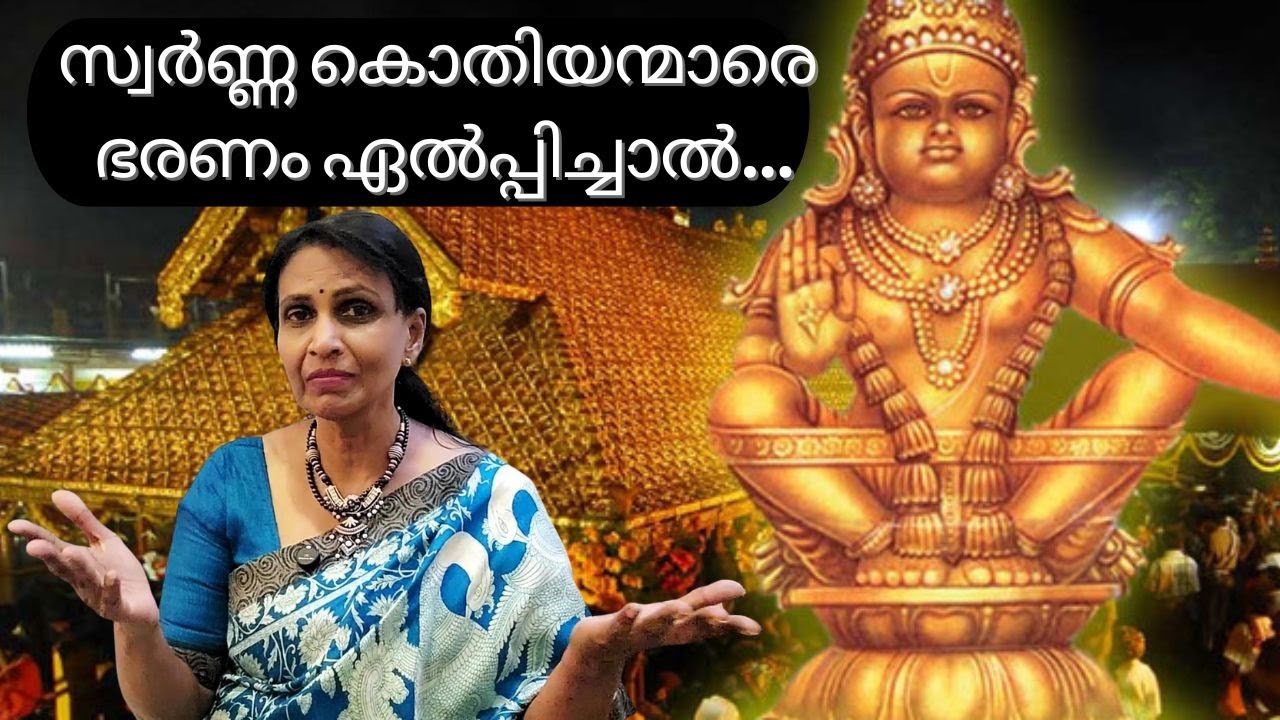 സസ്നേഹം ശ്രീലേഖ- 230; അയ്യപ്പ ധർമ്മ ശാസ്താവിന്റെ സ്വർണ്ണവും ഇവന്മാർ കൊള്ള ചെയ്തു!