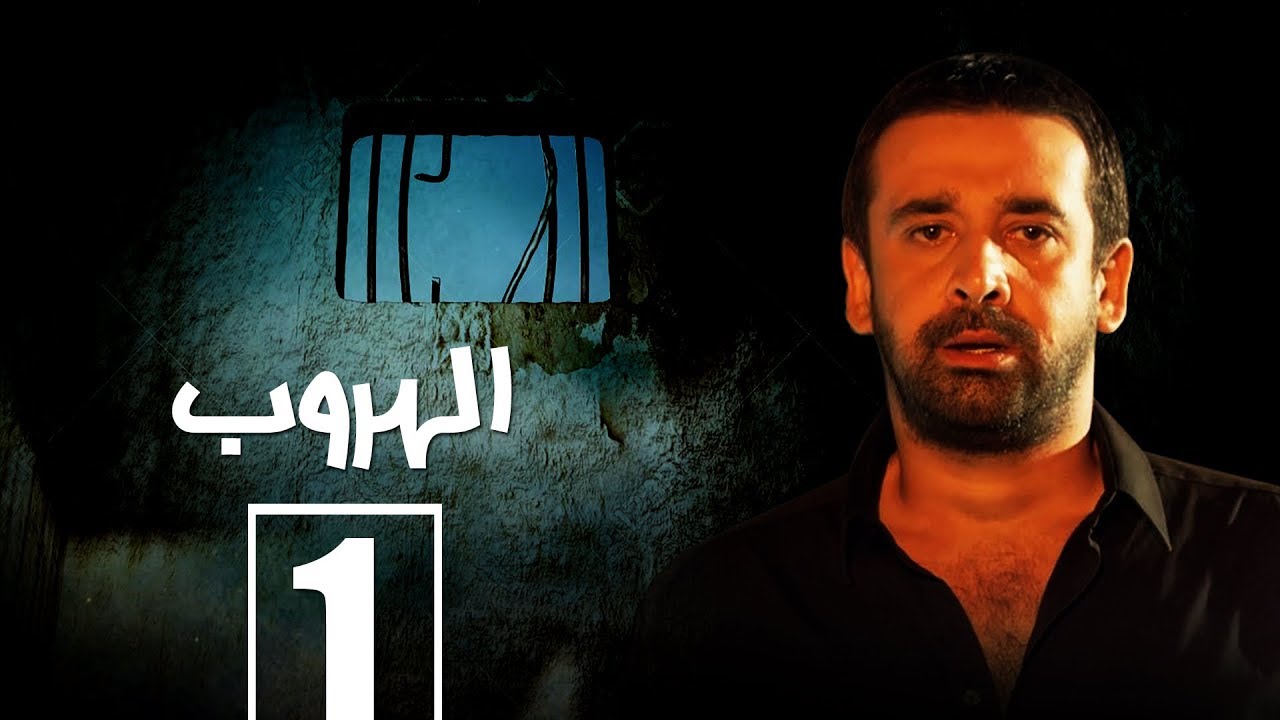 مسلسل الهروب الحلقة الاولي  |  Alhoroub Episode 1