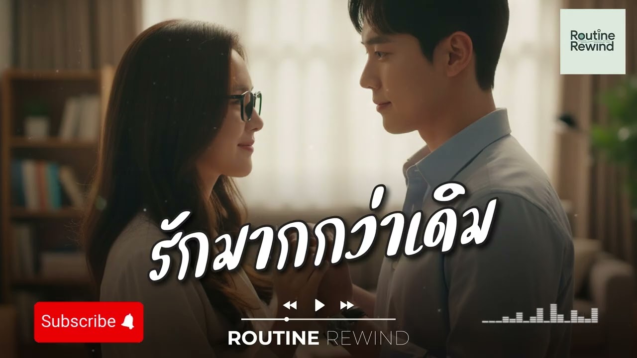 รักมากกว่าเดิม | ROUTINE REWIND 「Official Audio」 🎧 #เพลงเพราะๆฟังสบายๆ #ฟังเพลงตอนทำงาน