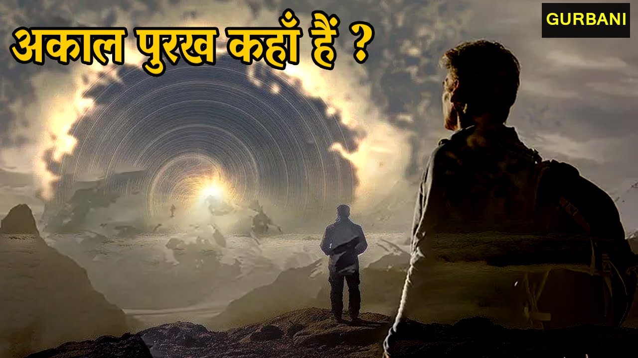 अकाल पुरख कहाँ हैं ? SGGS Ang 2 | Gurbani | Shri Guru Nanak Dev Ji