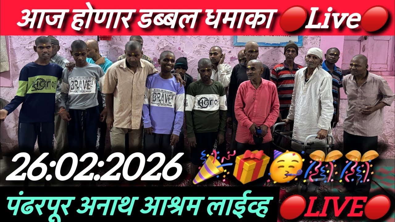 आज होणार डब्बल धमाका 🔴Live🔴 पंढरपूर अनाथ आश्रम लाईव्ह