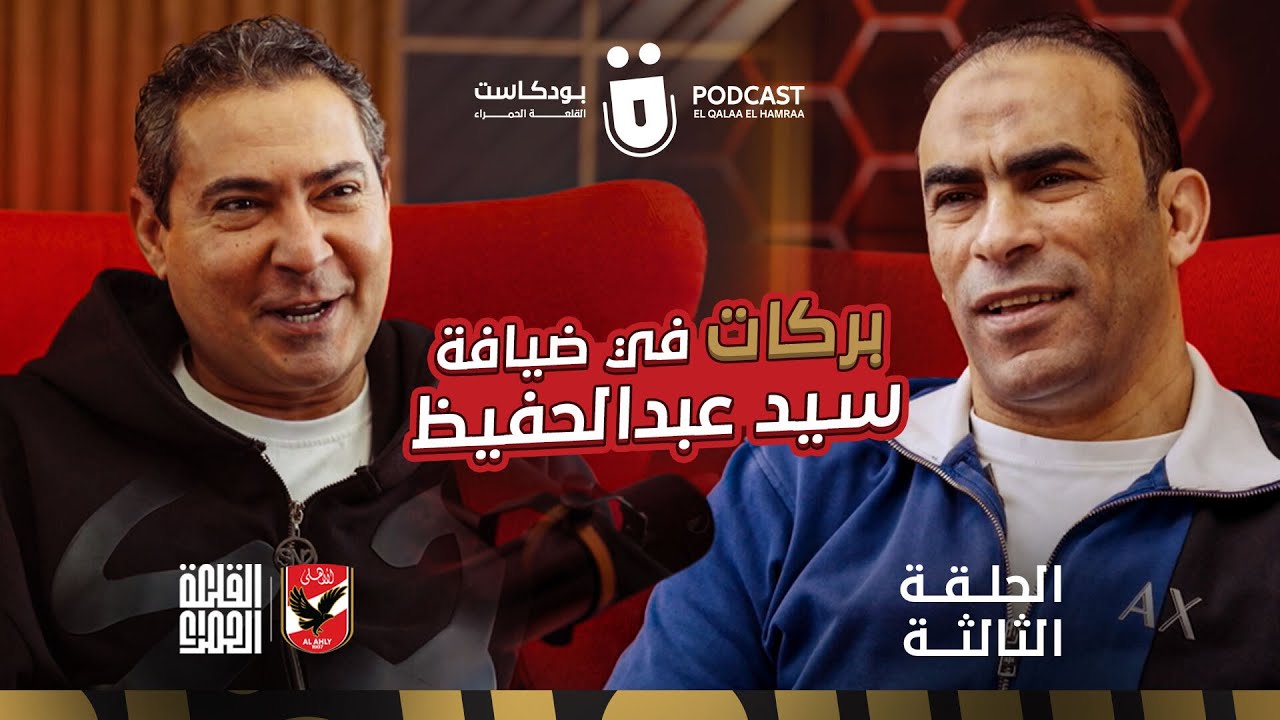 بودكاست القلعة الحمراء 🔴 الحلقة 3 - محمد بركات مع سيد عبد الحفيظ | ElQalaa ElHamraa Podcast - Ep3