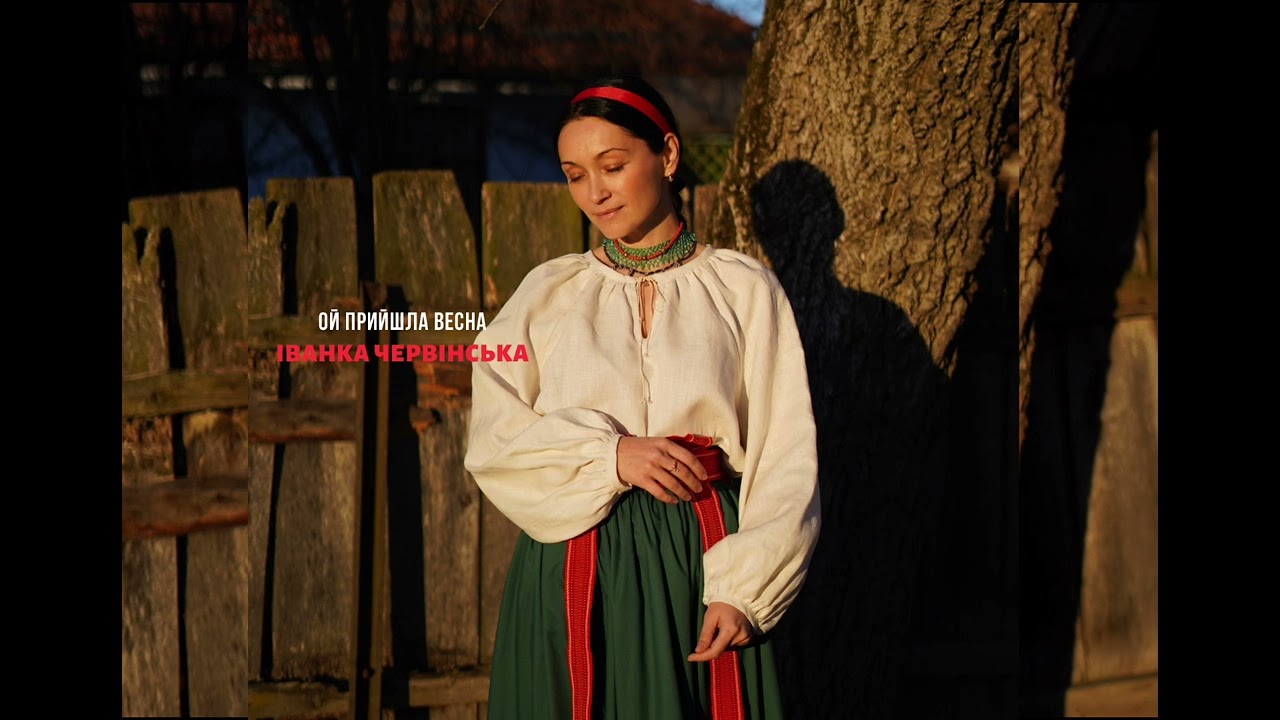 ІВАНКА ЧЕРВІНСЬКА - Прийшла весна (Розійшлись хмарки,гляне сонечко)