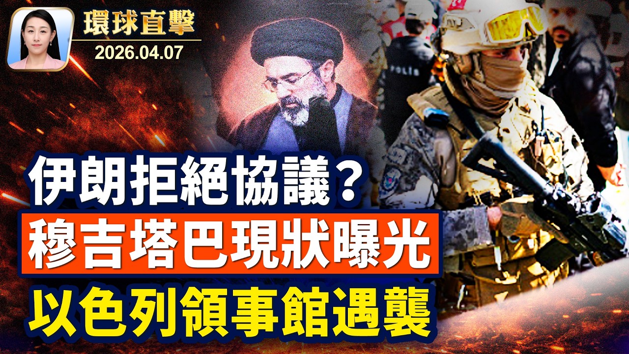 伊朗拒絕協議？川普再警告，萬斯參與談判；鄭麗文訪華，陸委會及國民黨員回應；四川前副省長葉寒冰被起訴，曾迫害法輪功；陝西數百訪民連署，要求徹查司法腐敗【午間環球直擊】2026-04-07