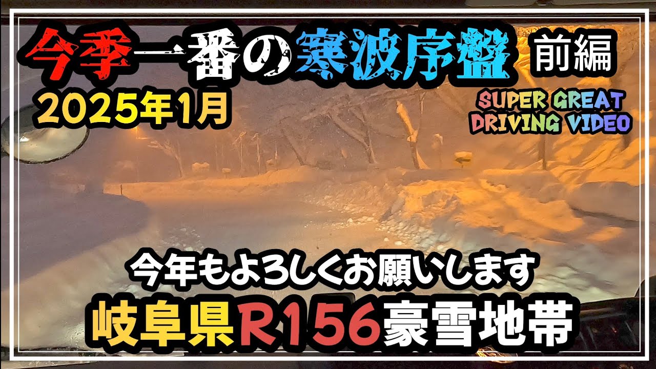 日本有数の豪雪地帯岐阜R156 今季一番の寒波序盤　前編【SUPER GREAT SNOW ROAD DRIVING VIDEO】
